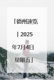 德州速览丨2025年7月4日 星期五