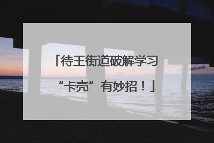 待王街道破解学习“卡壳”有妙招！