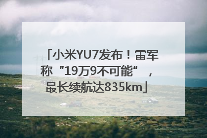 小米YU7发布！雷军称“19万9不可能”，最长续航达835km
