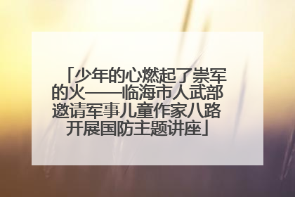 少年的心燃起了崇军的火——临海市人武部邀请军事儿童作家八路开展国防主题讲座