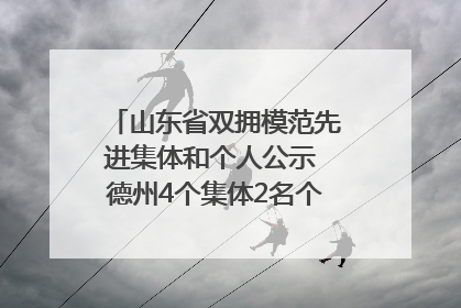 山东省双拥模范先进集体和个人公示 德州4个集体2名个人拟受表彰