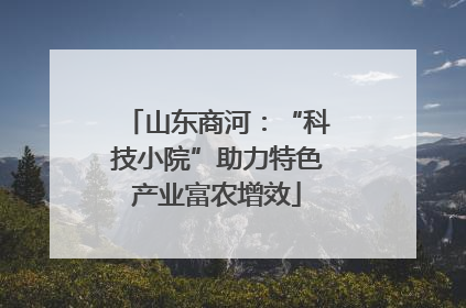 山东商河：“科技小院”助力特色产业富农增效