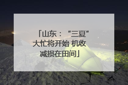 山东：“三夏”大忙将开始 机收减损在田间