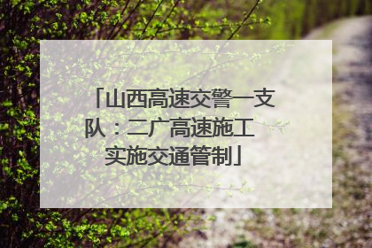 山西高速交警一支队：二广高速施工 实施交通管制