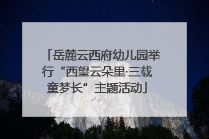 岳麓云西府幼儿园举行“西望云朵里·三载童梦长”主题活动