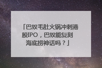 巴奴毛肚火锅冲刺港股IPO，巴奴能复刻海底捞神话吗？