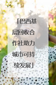 巴西基层回收合作社助力城市可持续发展
