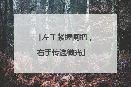左手紧握闸把，右手传递微光