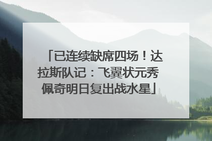 已连续缺席四场！达拉斯队记：飞翼状元秀佩奇明日复出战水星