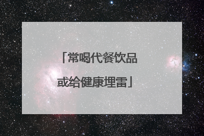 常喝代餐饮品 或给健康埋雷