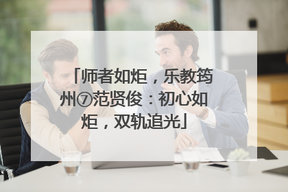 师者如炬，乐教筠州⑦范贤俊：初心如炬，双轨追光