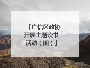 广信区政协开展主题读书活动（图）