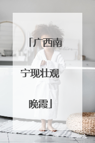 广西南宁现壮观晚霞