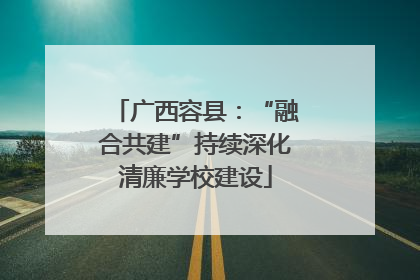 广西容县：“融合共建”持续深化清廉学校建设