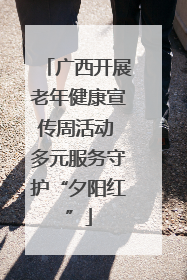 广西开展老年健康宣传周活动 多元服务守护“夕阳红”