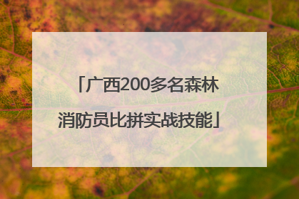 广西200多名森林消防员比拼实战技能