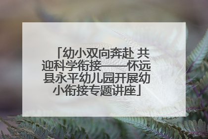 幼小双向奔赴 共迎科学衔接——怀远县永平幼儿园开展幼小衔接专题讲座