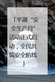 平湖“安全生产月”活动正式启动，全民共筑安全防线