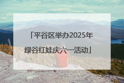 平谷区举办2025年绿谷红娃庆六一活动