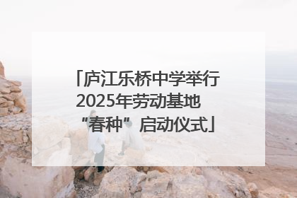 庐江乐桥中学举行2025年劳动基地“春种”启动仪式