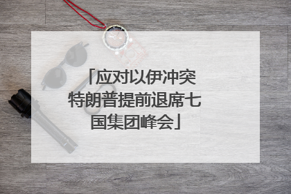 应对以伊冲突 特朗普提前退席七国集团峰会