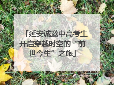 延安诚邀中高考生开启穿越时空的“前世今生”之旅