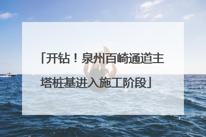 开钻！泉州百崎通道主塔桩基进入施工阶段
