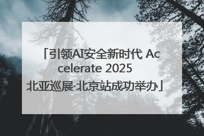 引领AI安全新时代 Accelerate 2025北亚巡展·北京站成功举办