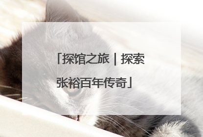 探馆之旅｜探索张裕百年传奇