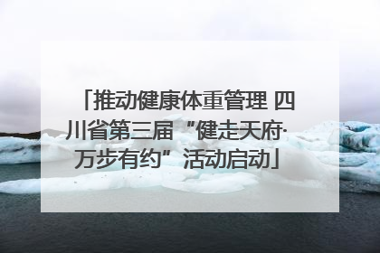 推动健康体重管理 四川省第三届“健走天府·万步有约”活动启动