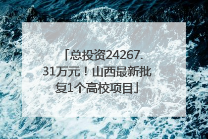 总投资24267.31万元！山西最新批复1个高校项目