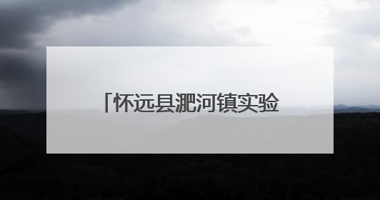 怀远县淝河镇实验小学举行红五月暨六一儿童节文艺汇演