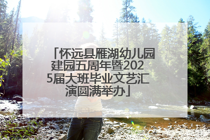 怀远县雁湖幼儿园建园五周年暨2025届大班毕业文艺汇演圆满举办