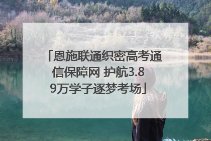 恩施联通织密高考通信保障网 护航3.89万学子逐梦考场