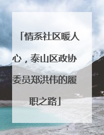 情系社区暖人心，泰山区政协委员郑洪伟的履职之路