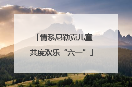 情系尼勒克儿童 共度欢乐“六一”