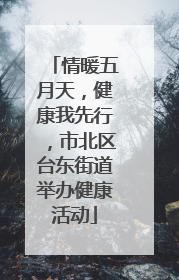 情暖五月天，健康我先行，市北区台东街道举办健康活动