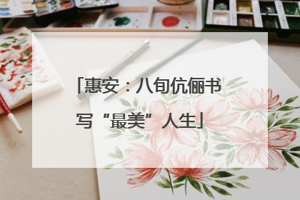 惠安：八旬伉俪书写“最美”人生