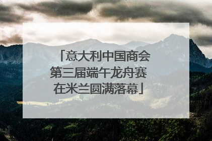 意大利中国商会第三届端午龙舟赛在米兰圆满落幕