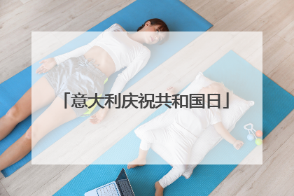 意大利庆祝共和国日