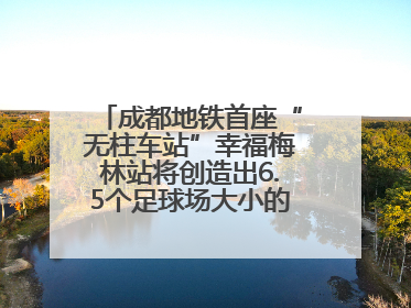 成都地铁首座“无柱车站”幸福梅林站将创造出6.5个足球场大小的通透空间