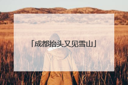 成都抬头又见雪山