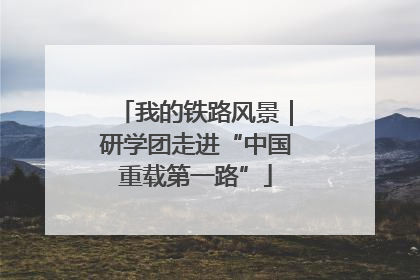 我的铁路风景｜研学团走进“中国重载第一路”