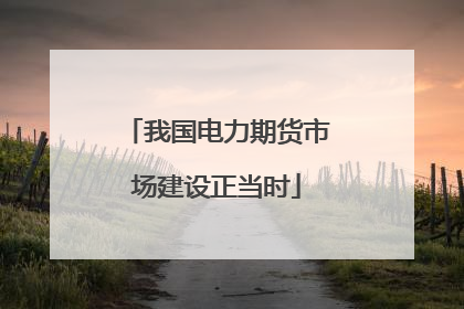 我国电力期货市场建设正当时