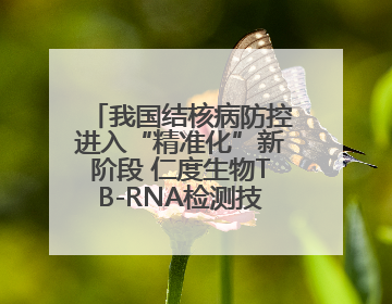 我国结核病防控进入“精准化”新阶段 仁度生物TB-RNA检测技术迎来发展机遇