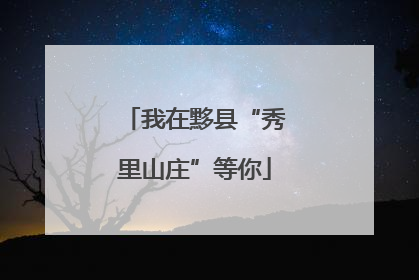 我在黟县“秀里山庄”等你