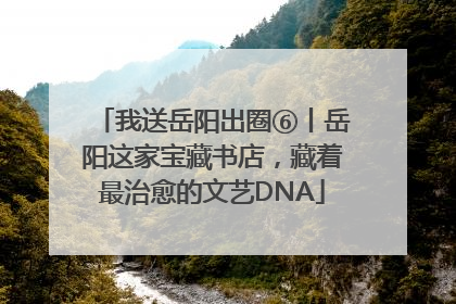 我送岳阳出圈⑥丨岳阳这家宝藏书店，藏着最治愈的文艺DNA