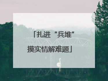 扎进“兵堆”摸实情解难题