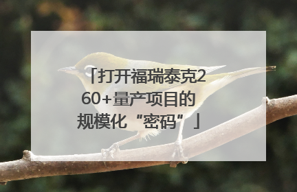 打开福瑞泰克260+量产项目的规模化“密码”