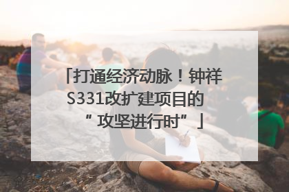打通经济动脉！钟祥S331改扩建项目的“ 攻坚进行时”